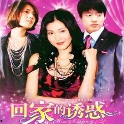 回家的诱惑 在线观看,重温经典情感纠葛