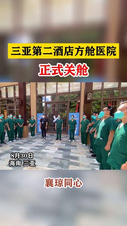 三亚方舱爆料新闻报道,抗疫一线的温情与挑战