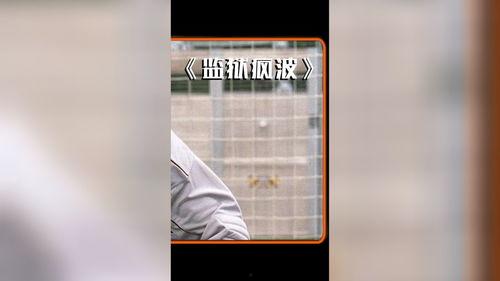 监狱风波在线观看,揭秘在线观看背后的惊心动魄