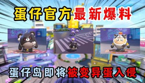 蛋仔内部最新爆料视频