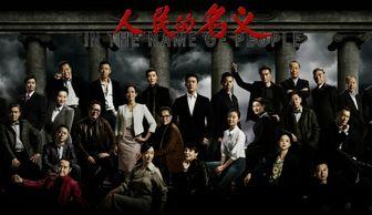 人民的名义电视剧全集在线观看,揭秘反腐风暴背后的惊心动魄