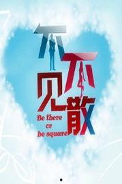 不见不散高清在线观看,重温经典爱情喜剧的甜蜜瞬间